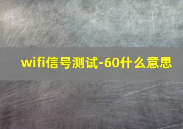 wifi信号测试-60什么意思