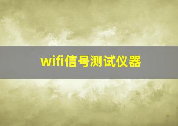 wifi信号测试仪器