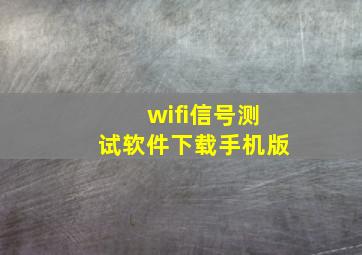 wifi信号测试软件下载手机版