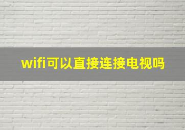 wifi可以直接连接电视吗