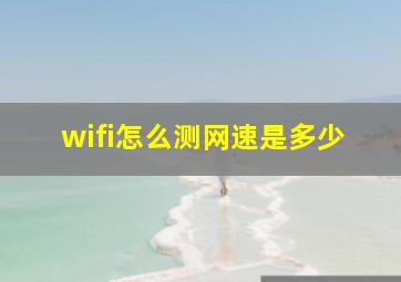 wifi怎么测网速是多少