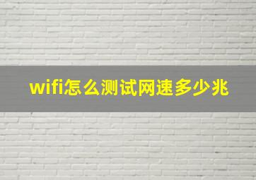 wifi怎么测试网速多少兆