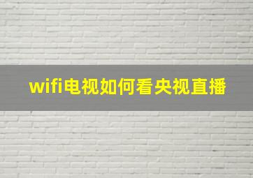 wifi电视如何看央视直播