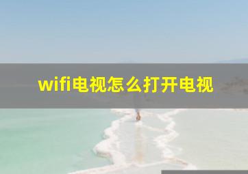 wifi电视怎么打开电视