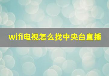 wifi电视怎么找中央台直播