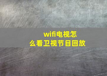 wifi电视怎么看卫视节目回放