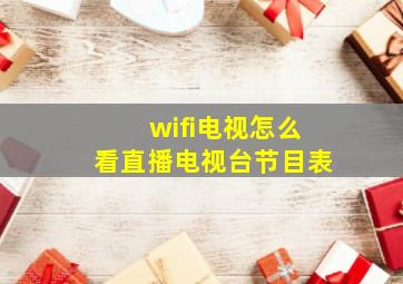 wifi电视怎么看直播电视台节目表