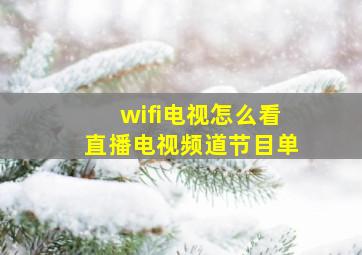 wifi电视怎么看直播电视频道节目单