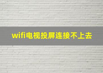 wifi电视投屏连接不上去