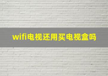 wifi电视还用买电视盒吗