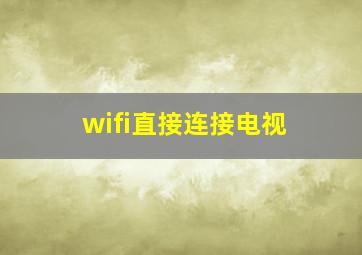 wifi直接连接电视