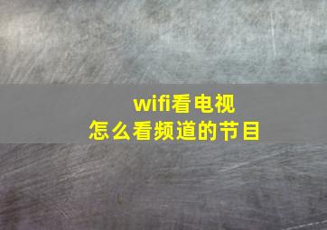 wifi看电视怎么看频道的节目