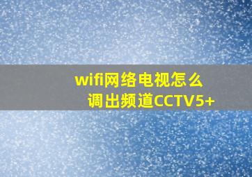 wifi网络电视怎么调出频道CCTV5+