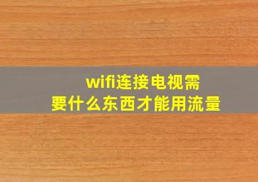 wifi连接电视需要什么东西才能用流量