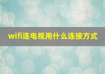 wifi连电视用什么连接方式