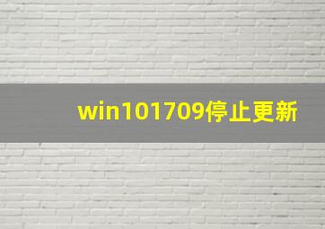 win101709停止更新