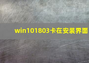 win101803卡在安装界面