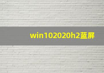 win102020h2蓝屏