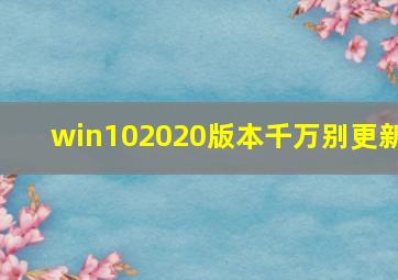 win102020版本千万别更新