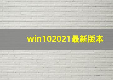 win102021最新版本