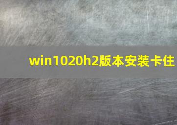 win1020h2版本安装卡住