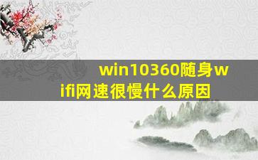 win10360随身wifi网速很慢什么原因