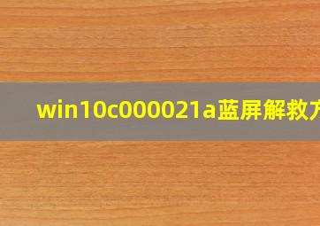 win10c000021a蓝屏解救方法