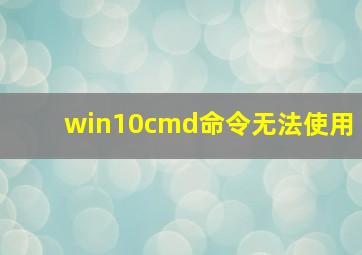 win10cmd命令无法使用