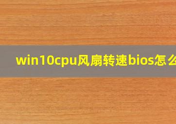 win10cpu风扇转速bios怎么调