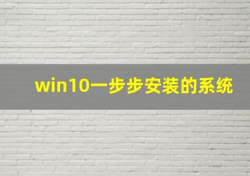 win10一步步安装的系统