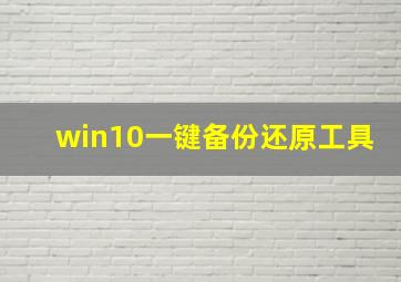 win10一键备份还原工具