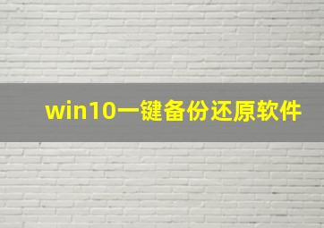 win10一键备份还原软件