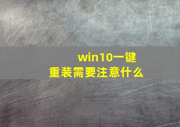 win10一键重装需要注意什么