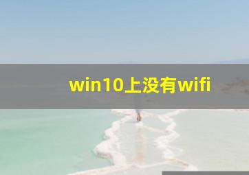 win10上没有wifi