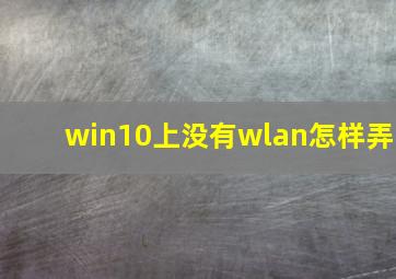 win10上没有wlan怎样弄