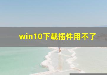 win10下载插件用不了