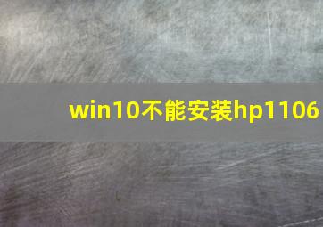 win10不能安装hp1106