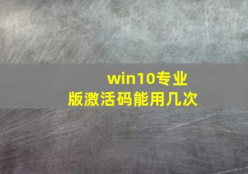 win10专业版激活码能用几次