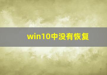 win10中没有恢复