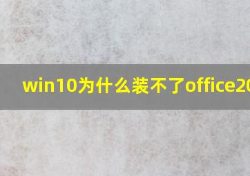 win10为什么装不了office2010