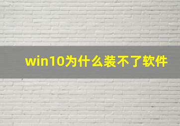 win10为什么装不了软件