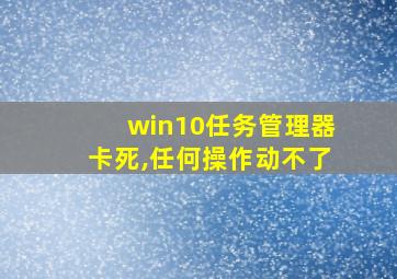 win10任务管理器卡死,任何操作动不了