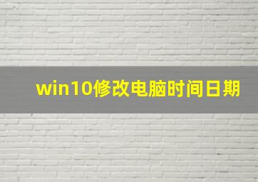 win10修改电脑时间日期