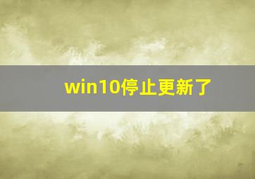 win10停止更新了