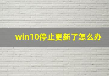 win10停止更新了怎么办