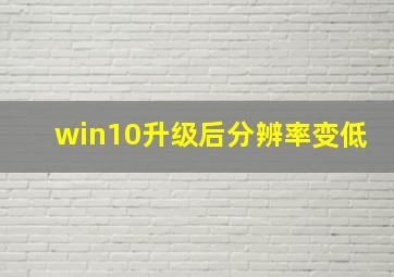 win10升级后分辨率变低