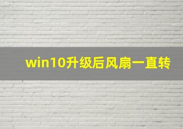 win10升级后风扇一直转