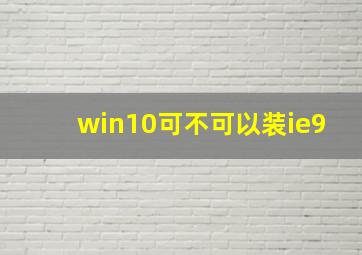 win10可不可以装ie9