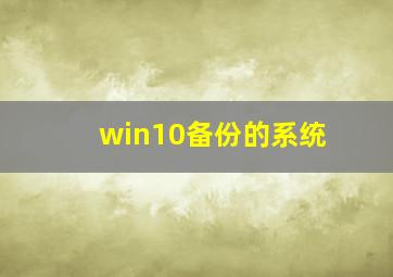 win10备份的系统