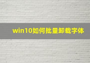 win10如何批量卸载字体